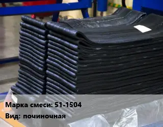 Резиновая смесь 51-1504 починочная